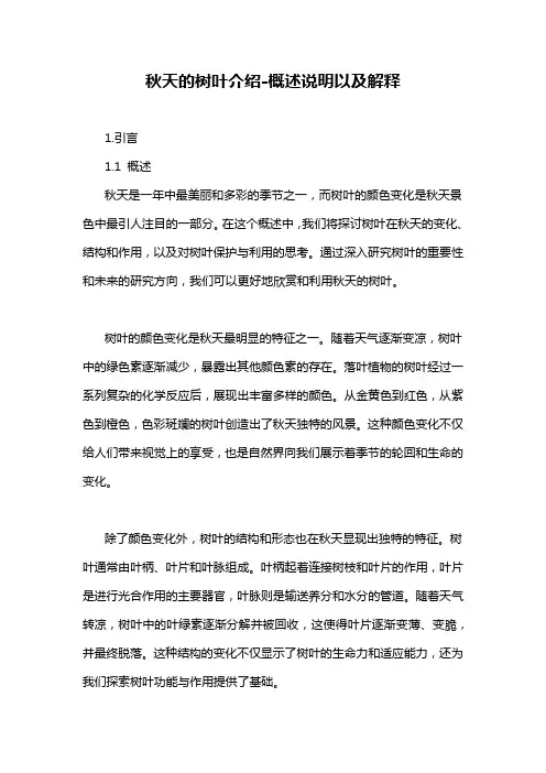 秋天的树叶介绍-概述说明以及解释