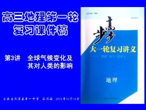 高三地理第一轮复习课件稿  第3讲  全球气候变化及其对人类的影响