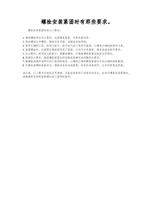 螺栓安装紧固时有那些要求。