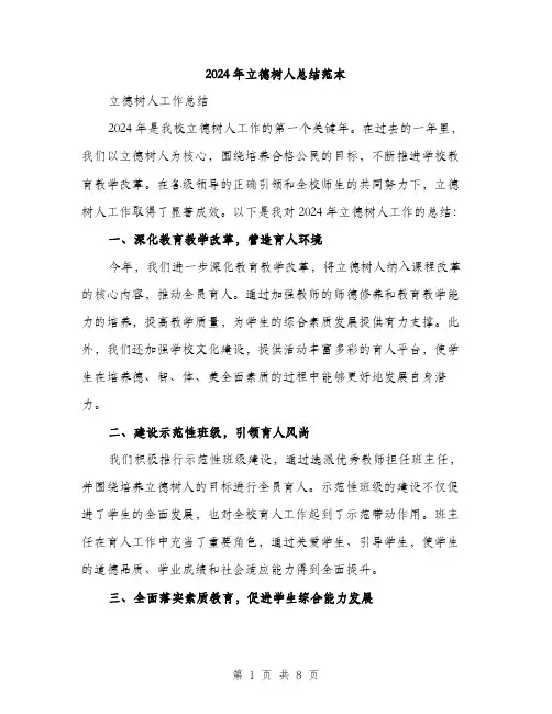 2024年立德树人总结范本(三篇)