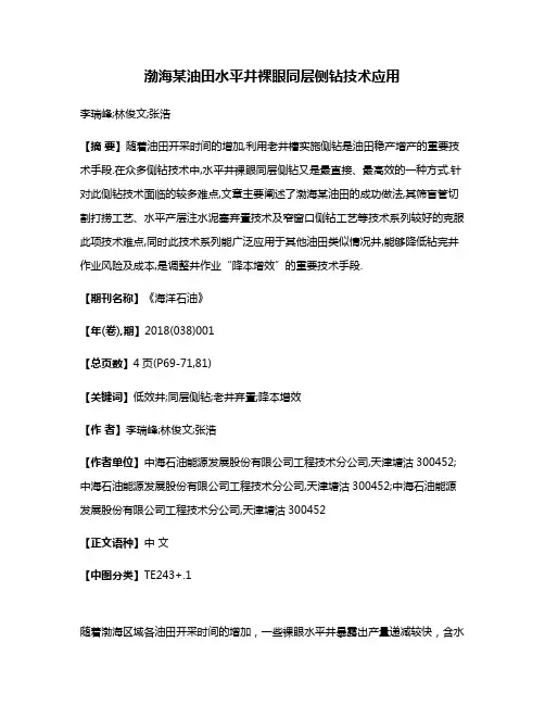 渤海某油田水平井裸眼同层侧钻技术应用