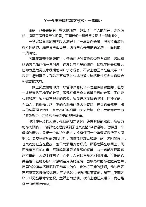 关于仓央嘉措的美文欣赏：一路向北