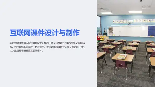 《互联网课件设计与制作》培训课件