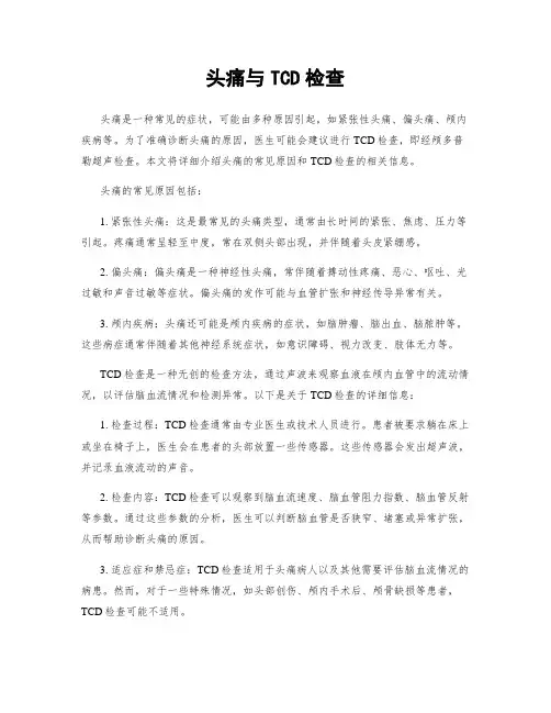 头痛与TCD检查