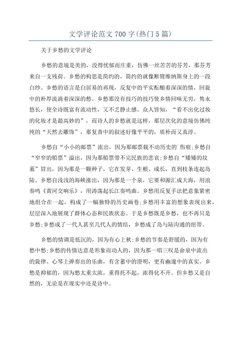 文学评论范文700字(热门5篇)