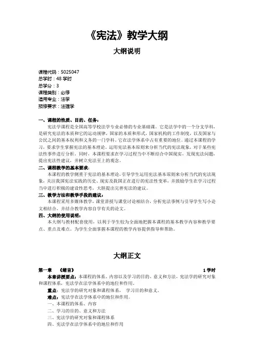 《宪法》教学大纲