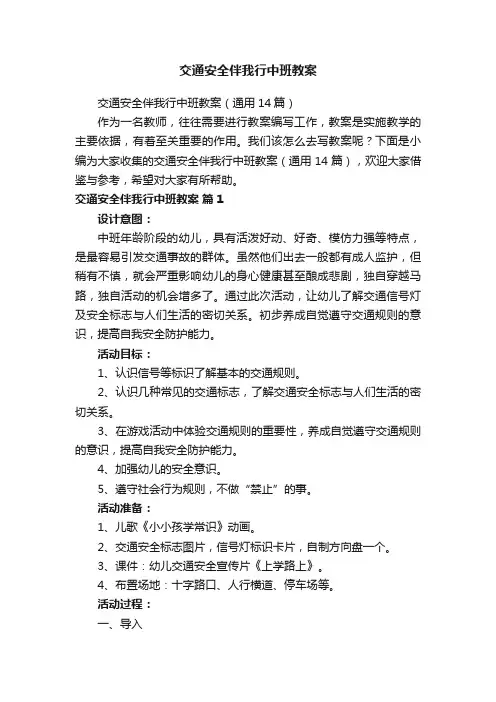 交通安全伴我行中班教案