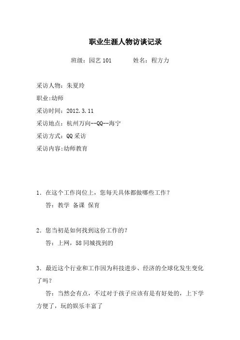 职业生涯人物访谈记录