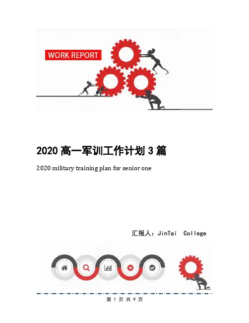 2020高一军训工作计划3篇