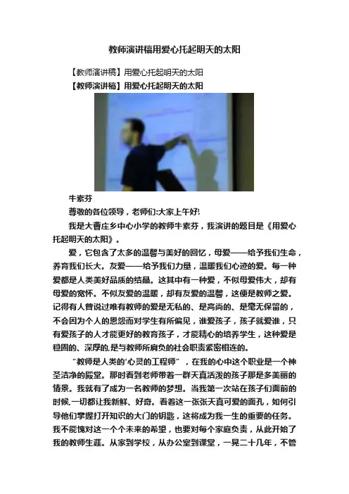 教师演讲稿用爱心托起明天的太阳