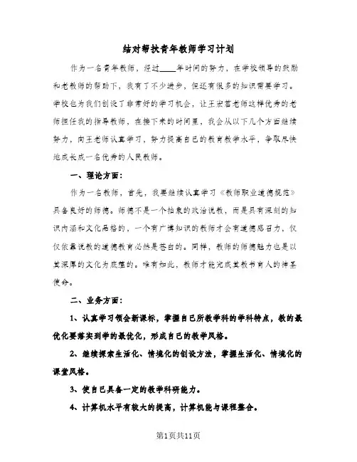结对帮扶青年教师学习计划(五篇)
