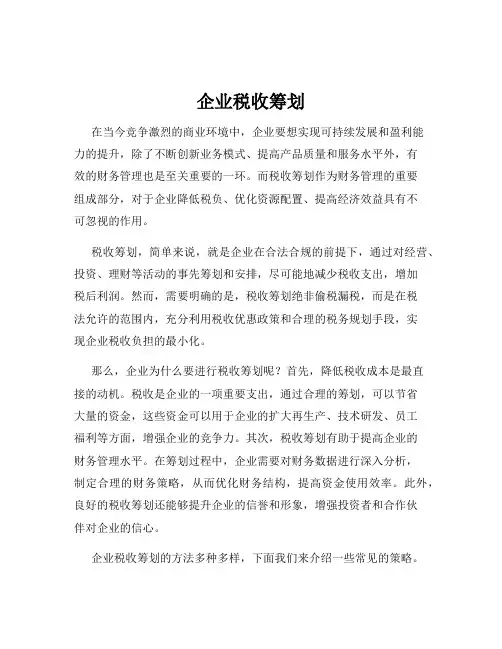 企业税收筹划