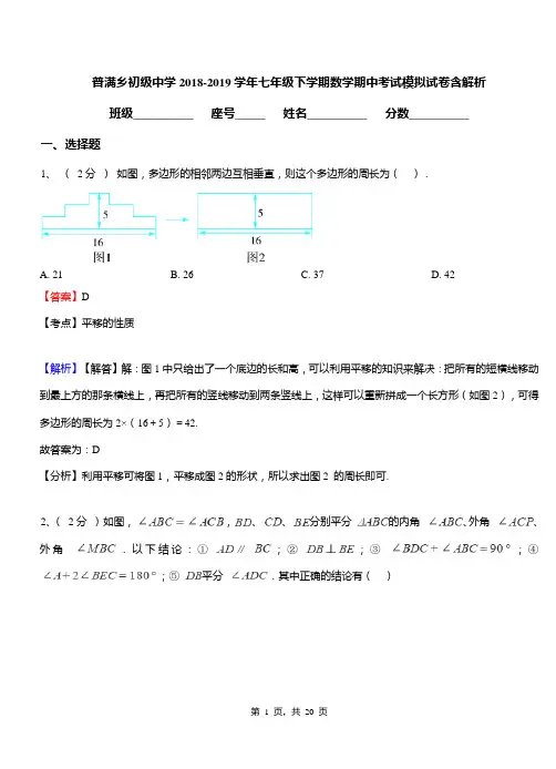 普满乡初级中学2018-2019学年七年级下学期数学期中考试模拟试卷含解析