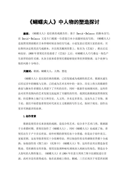 《蝴蝶夫人》中人物的塑造探讨