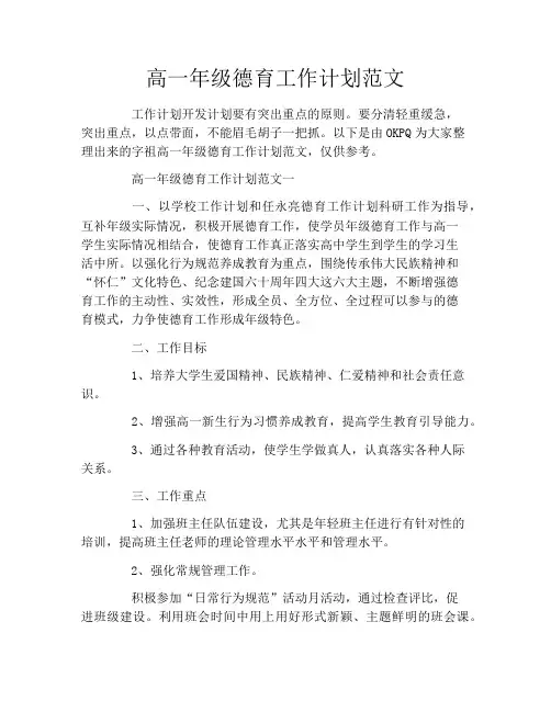 高一年级德育工作计划范文