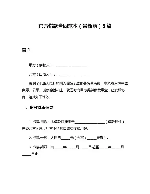 官方借款合同范本(最新版)5篇