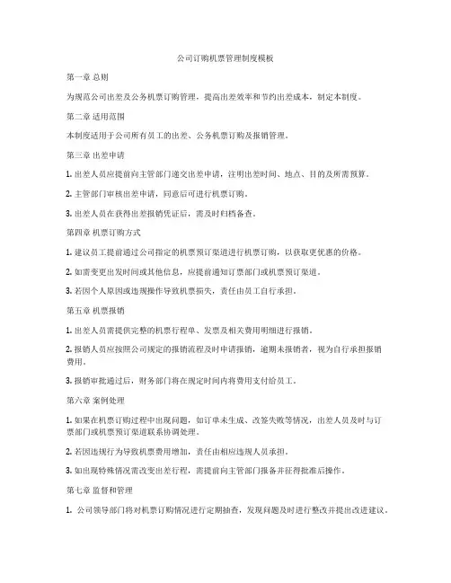 公司订购机票管理制度模板