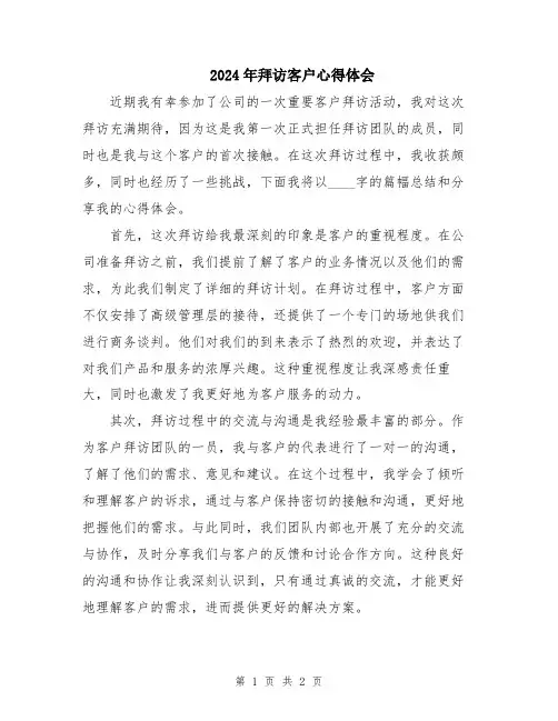 2024年拜访客户心得体会