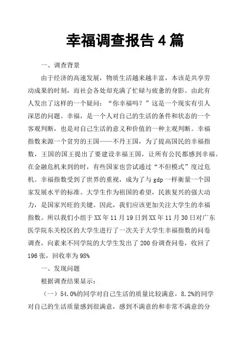 幸福调查报告4篇
