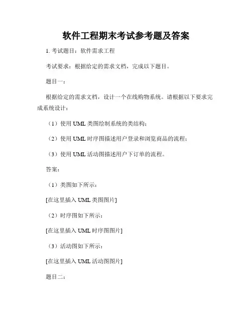 软件工程期末考试参考题及答案