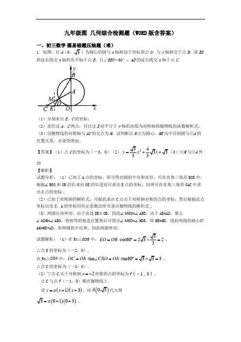 九年级圆 几何综合检测题(WORD版含答案)