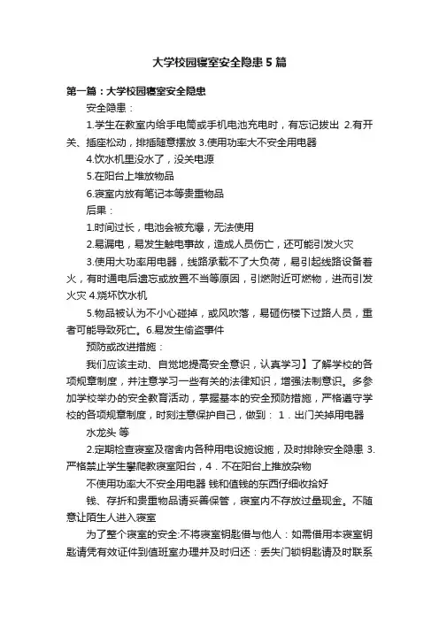 大学校园寝室安全隐患5篇