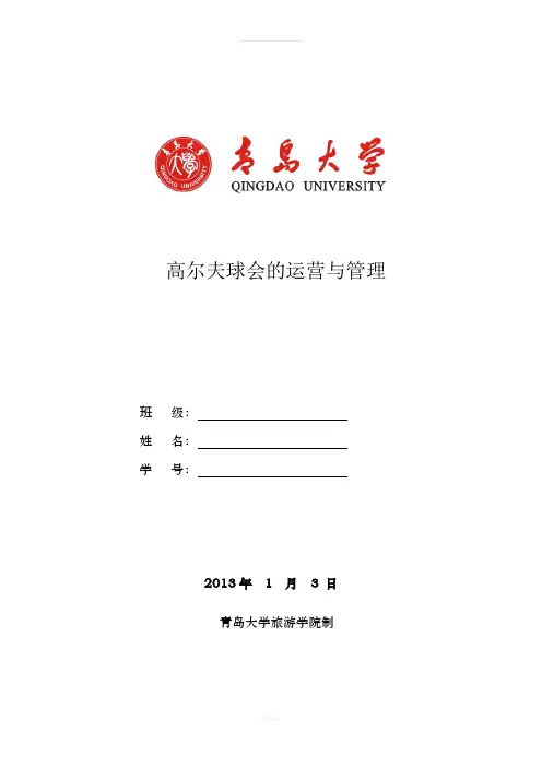 高尔夫球会管理与运营