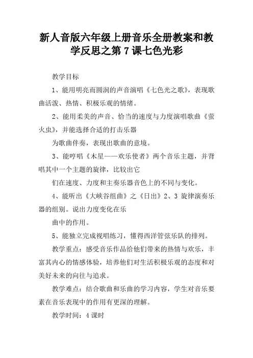 新人音版六年级上册音乐全册教案和教学反思之第7课七色光彩