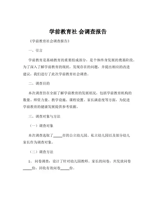 学前教育社 会调查报告
