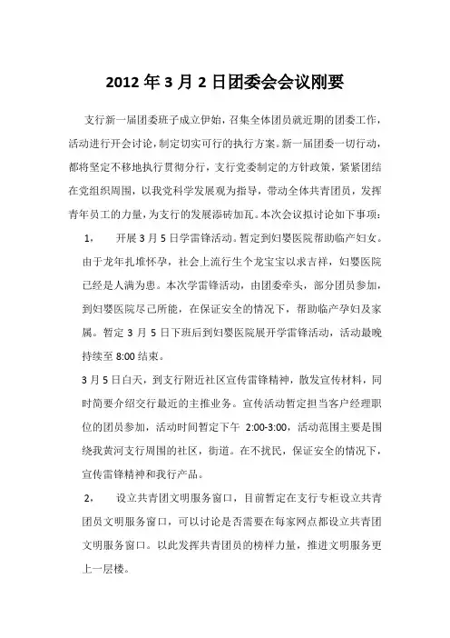 2012年3月2日团委会会议刚要