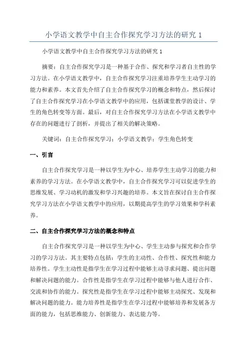 小学语文教学中自主合作探究学习方法的研究1