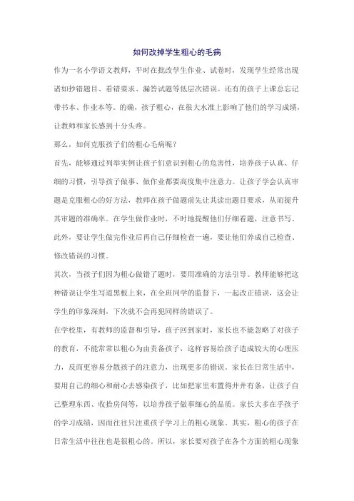 如何改掉学生粗心的毛病