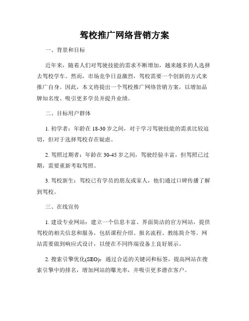 驾校推广网络营销方案