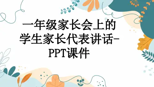 一年级家长会上的学生家长代表讲话-PPT课件