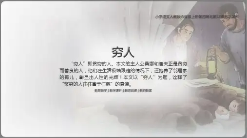 小学语文人教版六年级上册第四单元第13课《穷人》教学PPT课件(带内容)