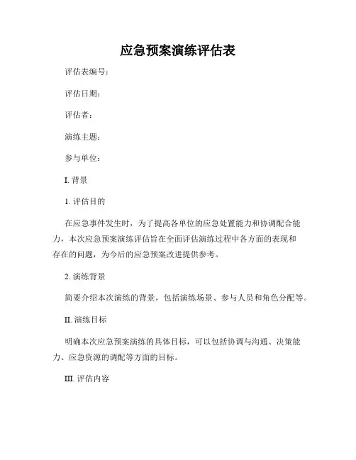 应急预案演练评估表