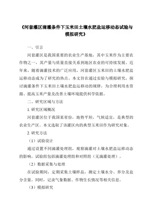 《河套灌区滴灌条件下玉米田土壤水肥盐运移动态试验与模拟研究》