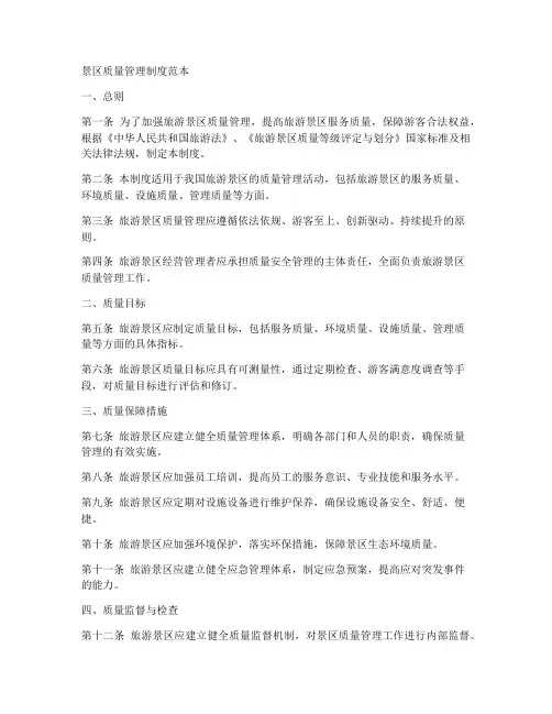 景区质量管理制度范本