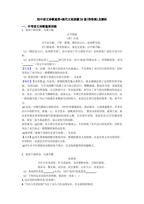 初中语文诗歌鉴赏+现代文阅读题20套(带答案)及解析