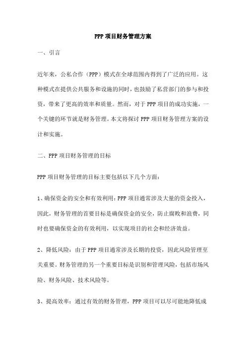 PPP项目财务管理方案