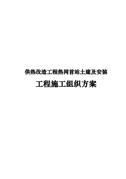 供热改造工程热网首站土建与安装工程施工组织方案