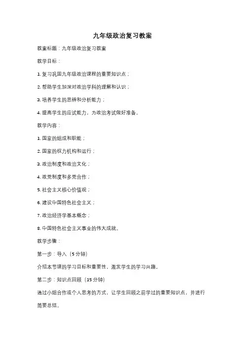 九年级政治复习教案