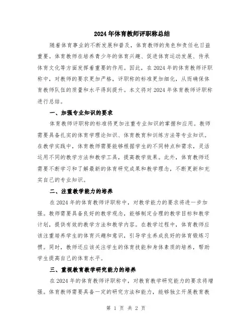 2024年体育教师评职称总结