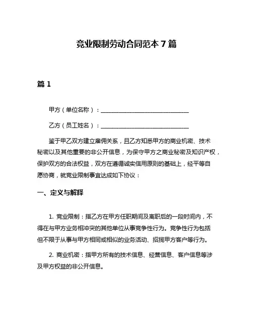 竞业限制劳动合同范本7篇