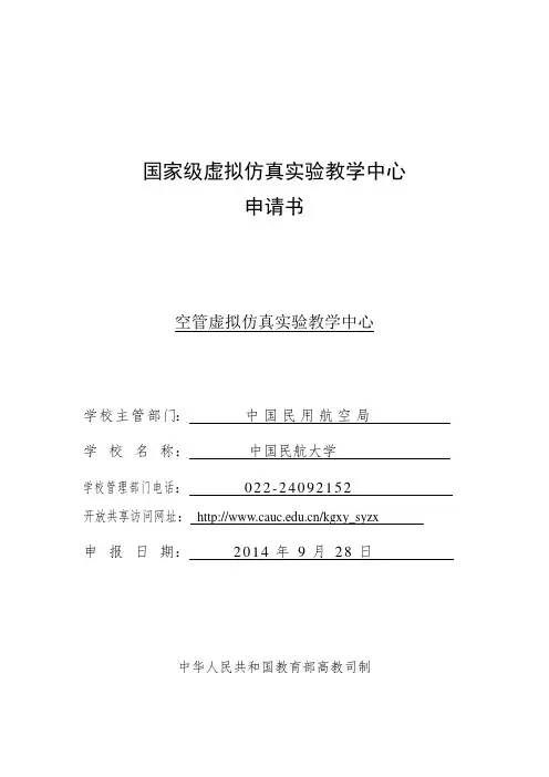 国家级虚拟仿真试验教学中心申请书-中国民航大学