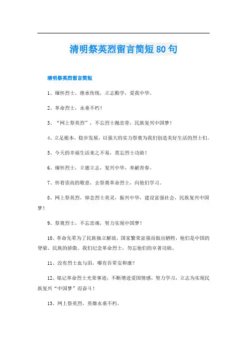 清明祭英烈留言简短80句