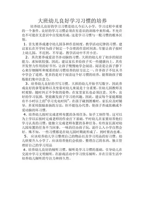 大班幼儿良好学习习惯的培养