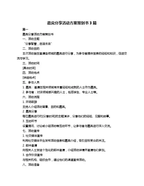 嘉宾分享活动方案策划书3篇