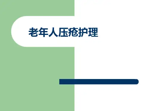 老年人压疮护理PPT课件