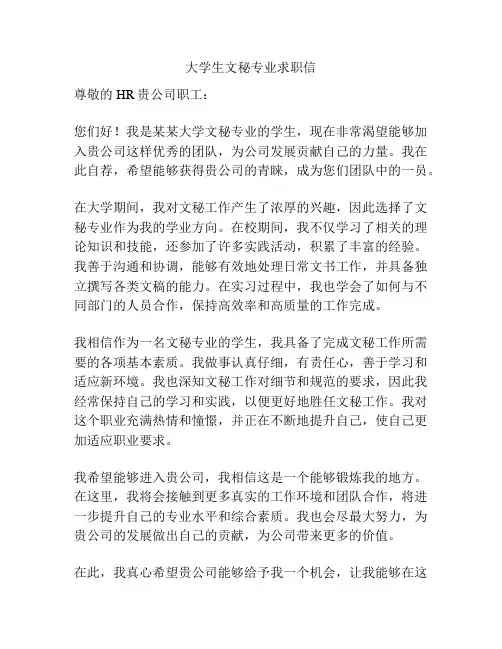 大学生文秘专业求职信